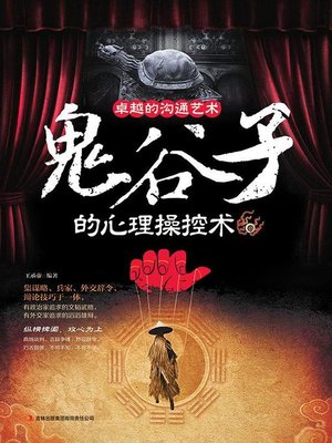 cover image of 卓越沟通的艺术:鬼谷子的心理操控术